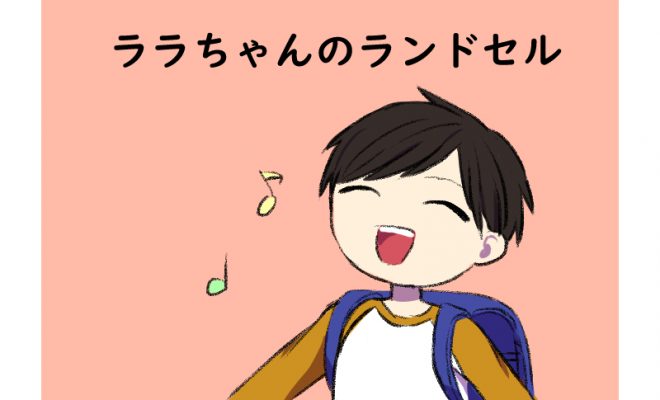 ララちゃんのランドセル 人気のランドセルを大調査 専業主婦ママのランドセル大辞典